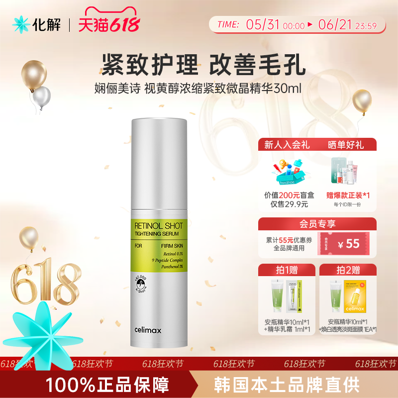 韩国化解丨CELIMAX娴俪美诗视黄醇浓缩紧致微晶精华30ml紧致