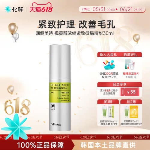 韩国化解丨CELIMAX娴俪美诗视黄醇浓缩紧致微晶精华30ml紧致
