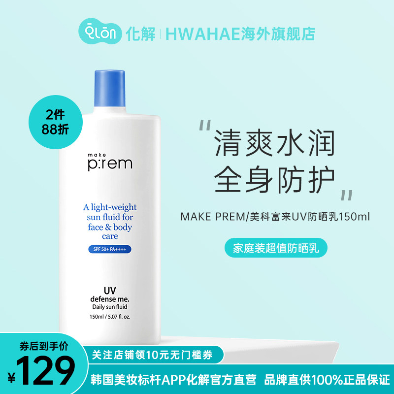 韩国化解官方makeprem美科富来UV防护日用防晒150ml清爽面部身体