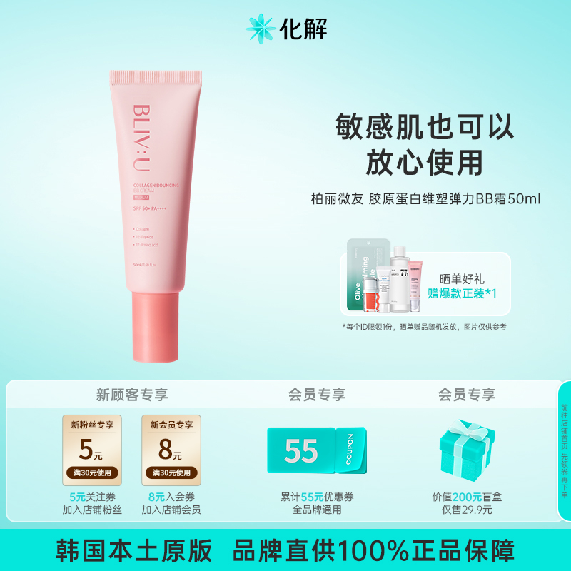 韩国化解丨BLIVU柏丽薇友胶原蛋白维塑弹力BB霜提亮防晒50ml