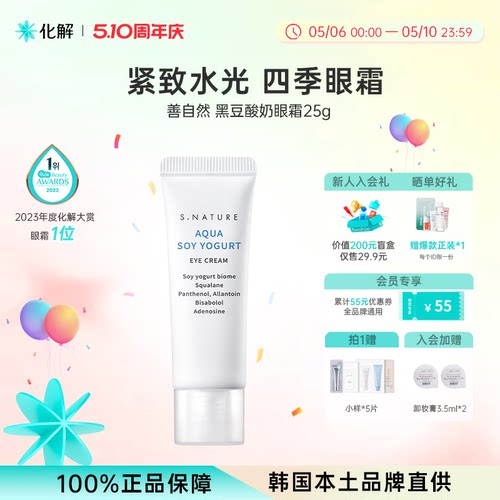韩国善自然黑豆酸奶眼霜提亮淡纹