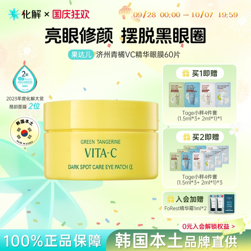 韩国果达儿goodal青橘VC眼膜