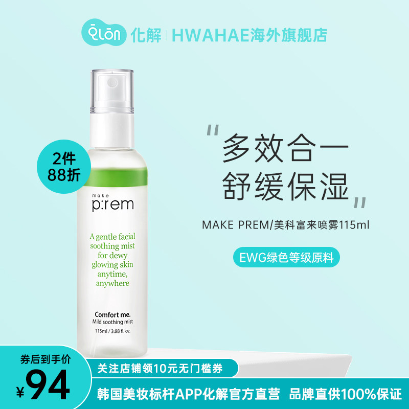 韩国化解官方makeprem美科富来舒缓喷雾115ml补水保湿温和敏感肌