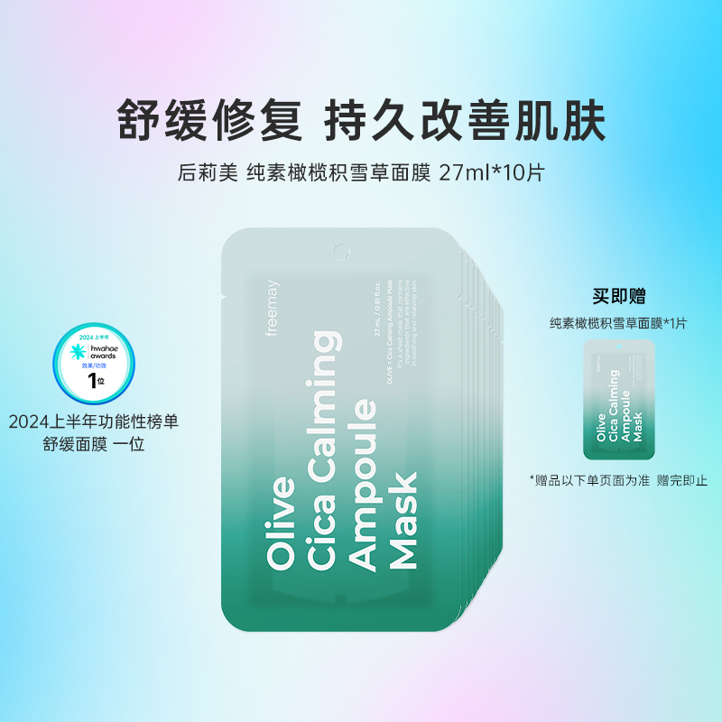 韩国化解丨Freemay纯素橄榄积雪草舒缓安瓶面膜 oliveyoung推荐