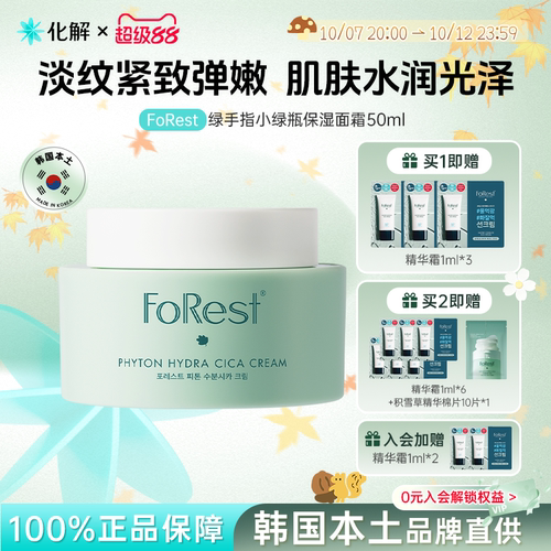 FoRest绿手指小绿瓶保湿面霜