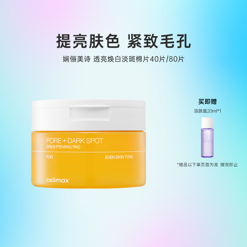韩国化解丨CELIMAX娴俪美诗透亮焕白淡斑棉片保湿补水80片/40片