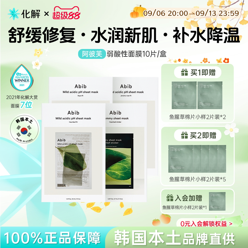 韩国abib阿彼芙弱酸性面膜补水图片