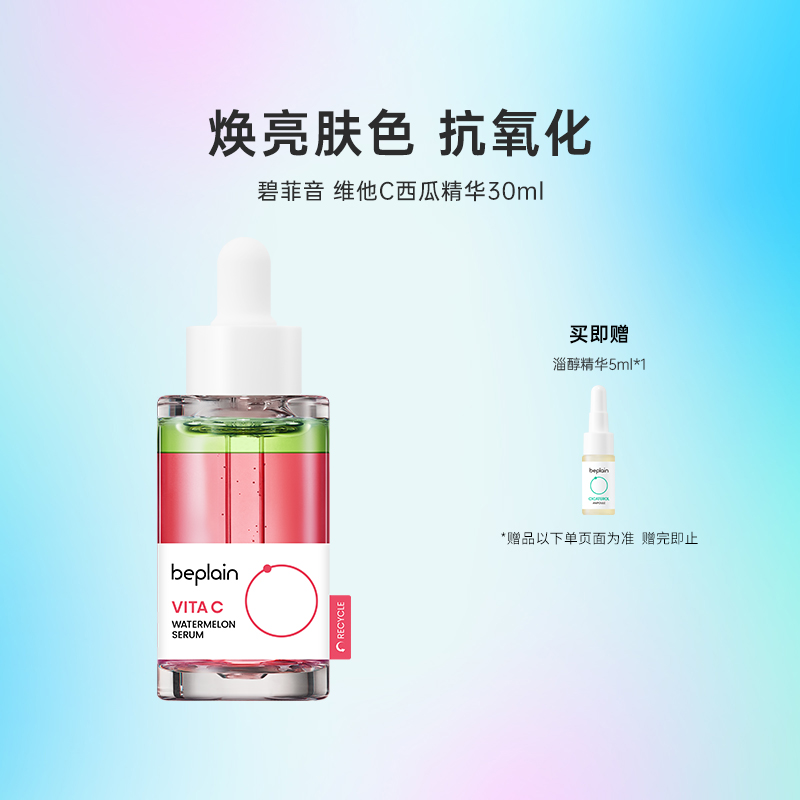 韩国化解丨beplain碧菲音 维他C西瓜精华30ml/瓶  oliveyoung推荐