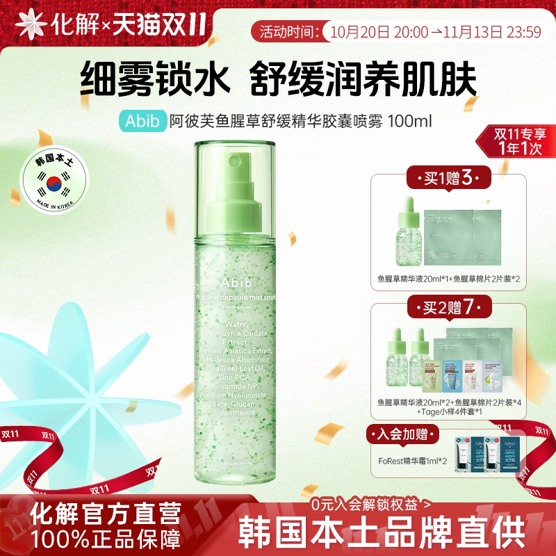 韩国化解丨abib鱼腥草精华胶囊喷雾茶树舒缓清爽补水保湿焕亮肌肤