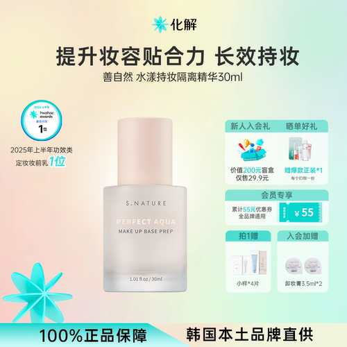 韩国化解丨S.NATURE善自然水漾持妆隔离精华30ml妆前保湿