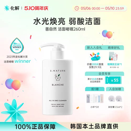 S.NATUREBLANCHE洁面啫喱