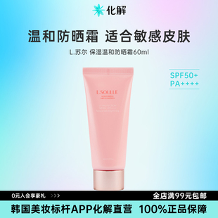 保湿 LSOULLE 温和防晒霜防紫外线60ml 韩国化解 26.4月到期