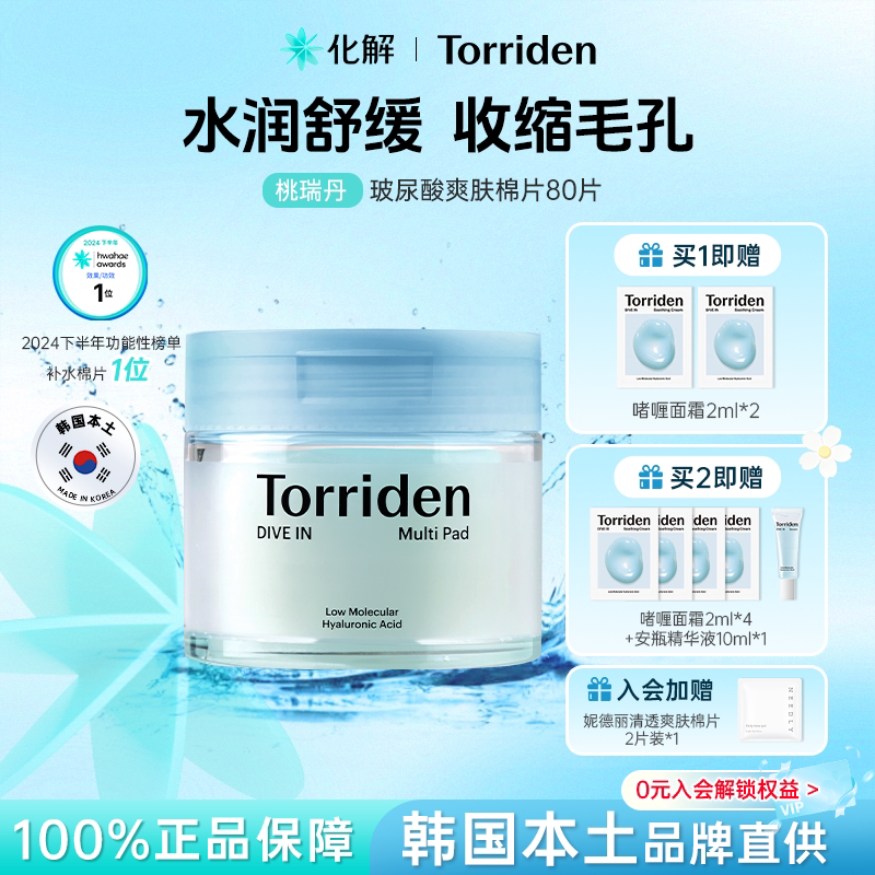 Torriden桃瑞丹玻尿酸湿敷棉片										