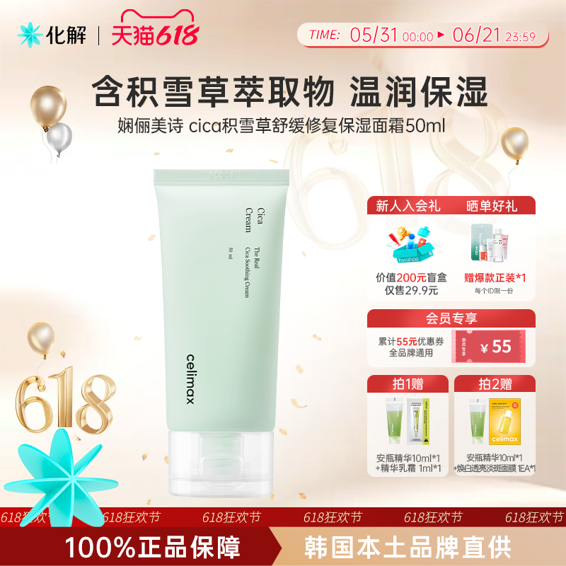 韩国化解丨celimax娴俪美诗CICA积雪草舒缓修复保湿面霜50ml