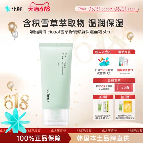 韩国化解丨celimax娴俪美诗CICA积雪草舒缓修复保湿面霜50ml