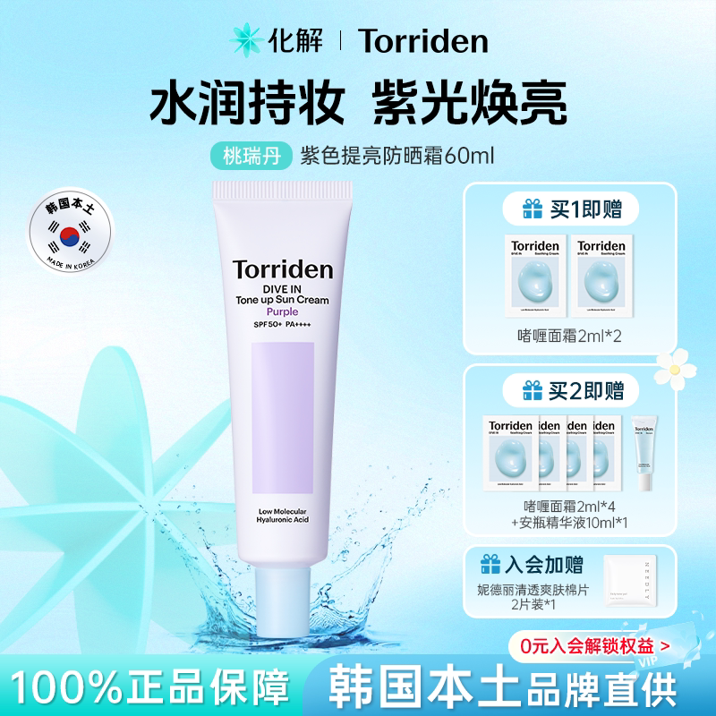 Torriden桃瑞丹紫色提亮防晒霜图片