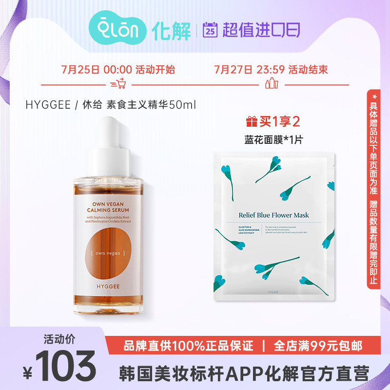 韩国化解官方HYGGEE休给素食主义舒缓精华去黄提亮紧致修复50ml