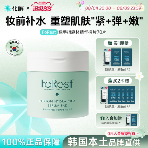 FoRest绿手指森林精华湿敷棉片