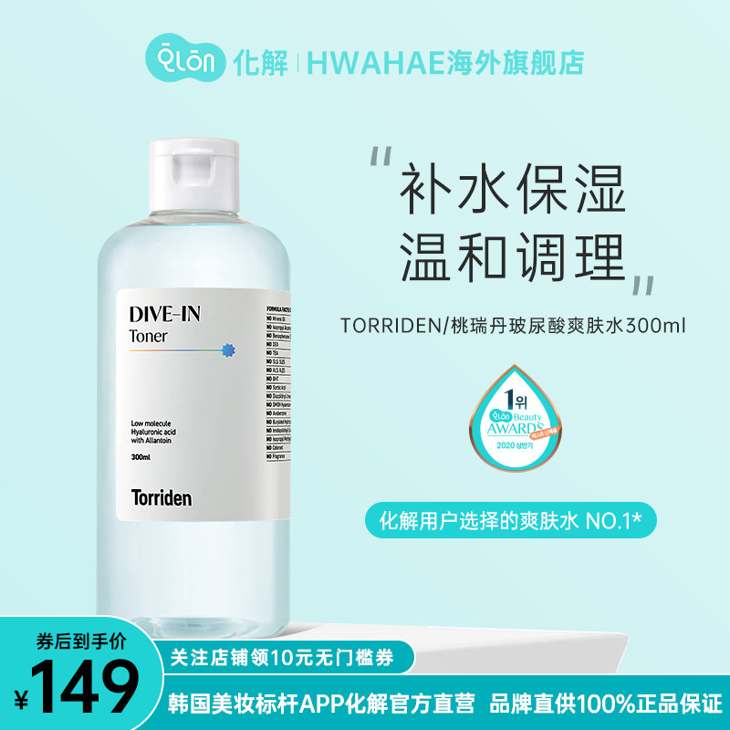 韩国化解官方torriden桃瑞丹低分子玻尿酸爽肤水300ml补水保湿润