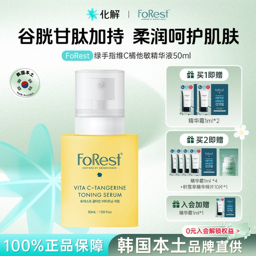 FoRest维VC橘他敏提亮精华液