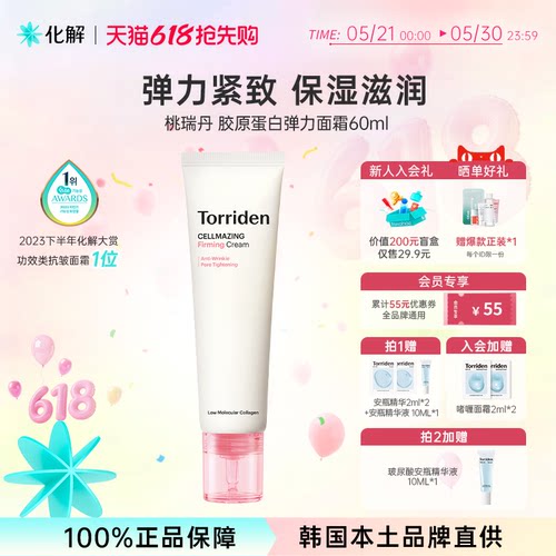 韩国torriden桃瑞丹弹力胶原蛋白