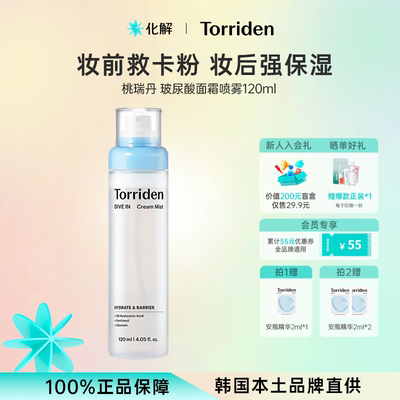 韩国桃瑞丹新款妆前补水面霜喷雾