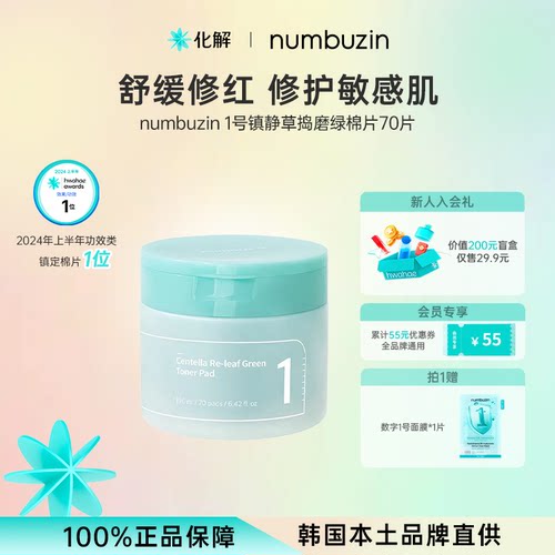 韩国numbuzin数字1号保湿棉片