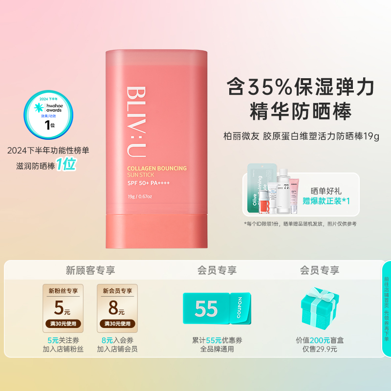 韩国化解丨BLIVU柏丽薇友胶原蛋白维塑活力防晒棒19g