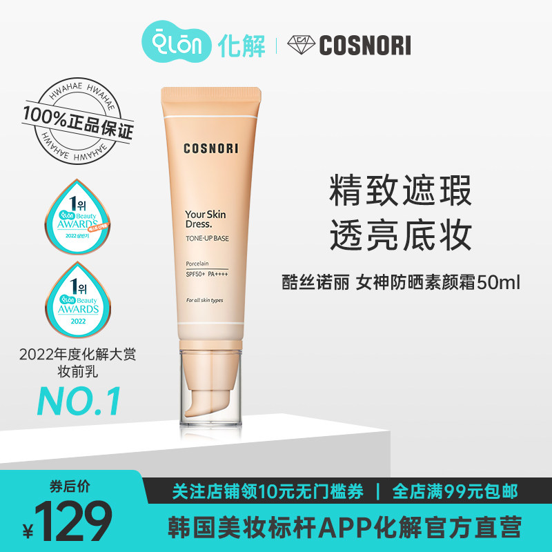 韩国化解官方cosnori酷丝诺丽女神无瑕防晒素颜霜50ml懒人SPF50+