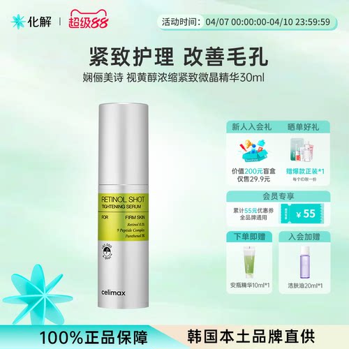 韩国化解丨CELIMAX娴俪美诗视黄醇浓缩紧致微晶精华30ml紧致