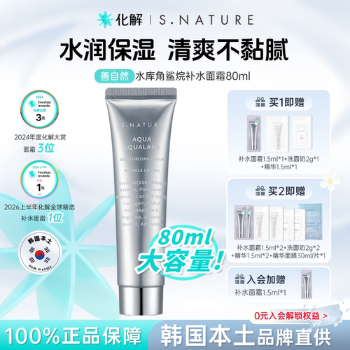 善自然水库角鲨烷补水面霜80ml