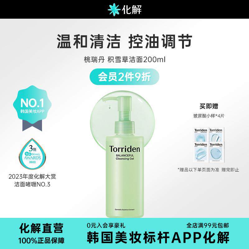 25年10月到期 韩国化解丨TORRIDEN桃瑞丹积雪草洁面啫喱200ML