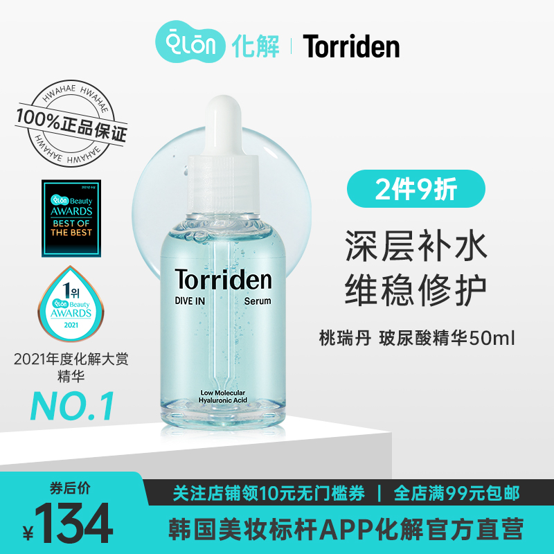 韩国化解官方torriden桃瑞丹低分子玻尿酸安瓶精华50ml保湿-封面