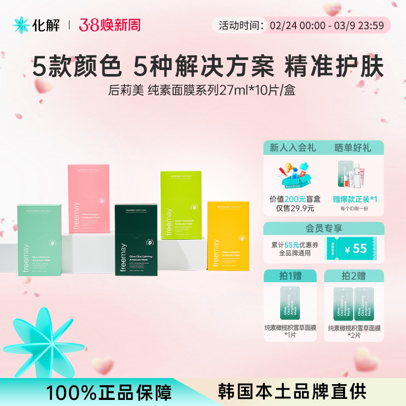 韩国化解丨Freemay纯素安瓶精华补水舒缓面膜系列 oliveyoung推荐