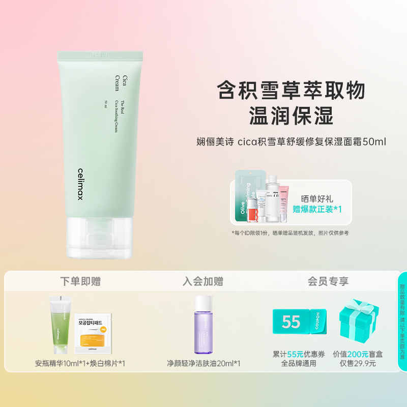 韩国化解丨celimax娴俪美诗CICA积雪草舒缓修复保湿面霜50ml