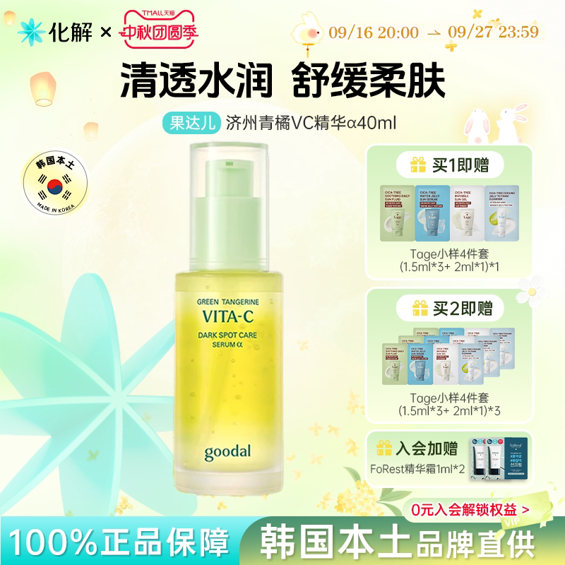 韩国goodal果达儿青橘维VC精华液