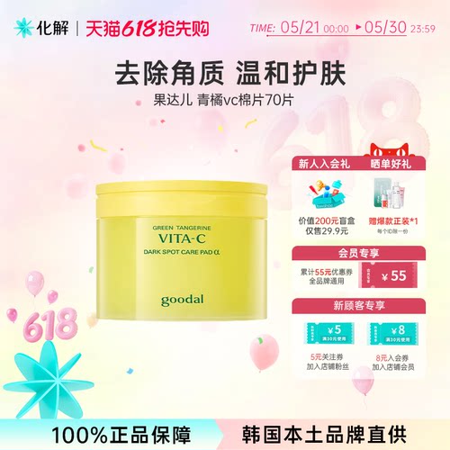 韩国goodal果达儿青橘vc爽肤棉片