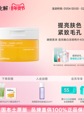韩国化解丨CELIMAX娴俪美诗透亮焕白淡斑棉片保湿补水80片/40片