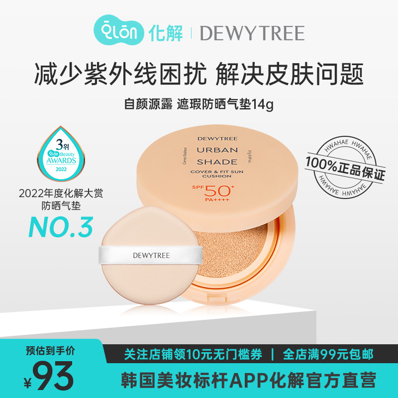 韩国化解官方dewytree自颜源露素颜遮瑕防晒气垫14g无需粉底紫外