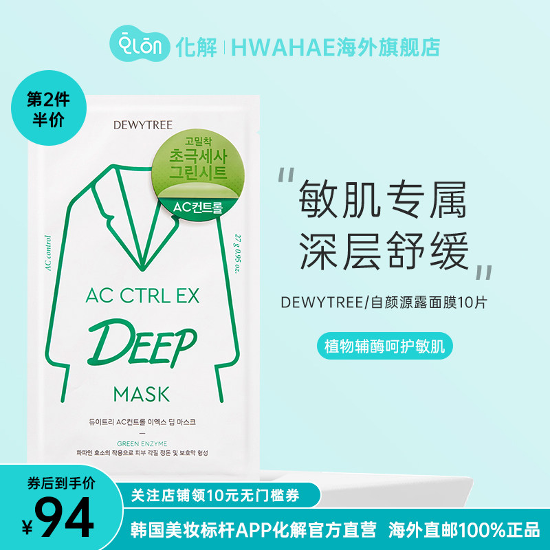 韩国化解dewytree自颜源露木瓜蛋白酶舒缓白大褂面膜10片保湿补水