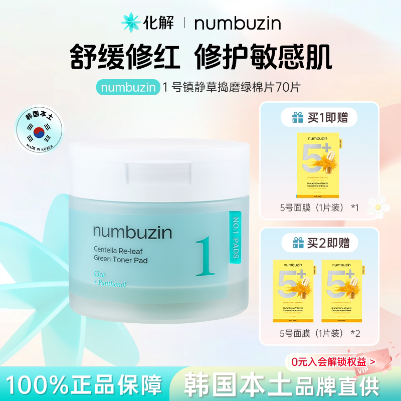 韩国numbuzin数字1号保湿棉片图片