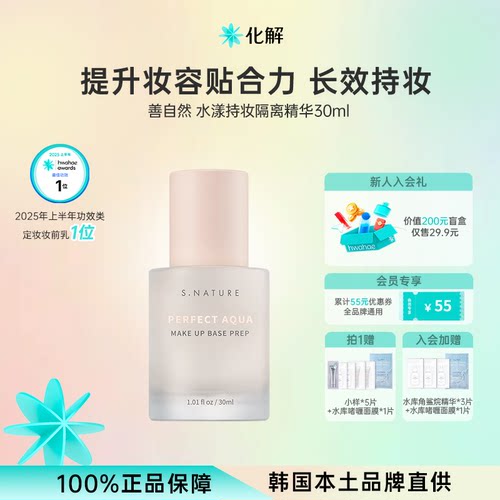 S.NATURE善自然水漾持妆隔离精华