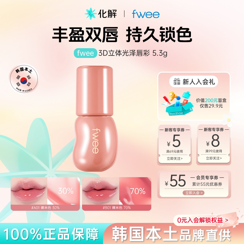 韩国化解丨fwee立体光泽唇彩3D唇釉唇蜜水润丰唇韩女口红滋润持久