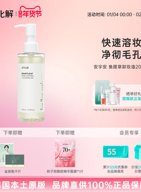 韩国化解丨ANUA安宇安鱼腥草深层清洁卸妆油【26年10月到期】