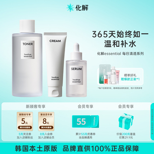 临期 韩国化解 精华套装 爽肤水 化解essential每日清透面霜
