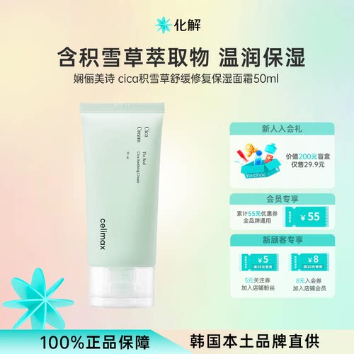 韩国化解丨celimax娴俪美诗CICA积雪草舒缓修复保湿面霜50ml