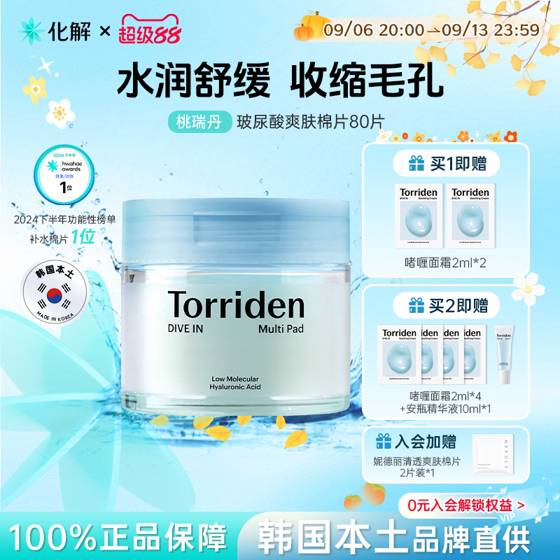 Torriden桃瑞丹玻尿酸湿敷棉片图片