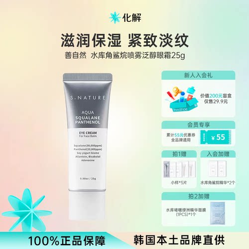 S.NATURE善自然水库角鲨烷眼霜