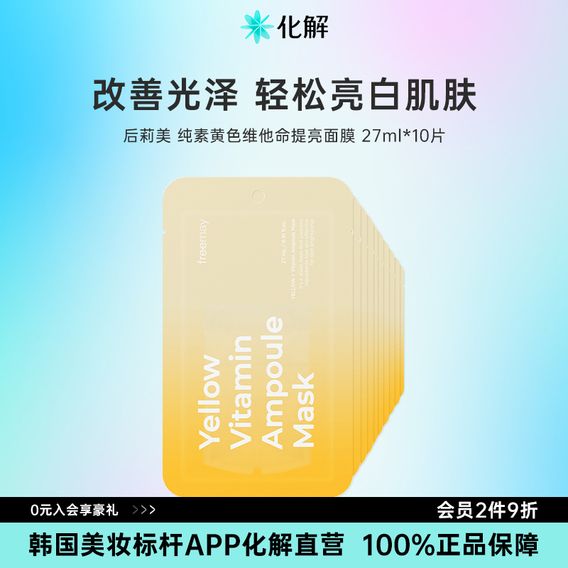 韩国化解丨Freemay纯素黄色维他命提亮安瓶面膜 oliveyoung推荐