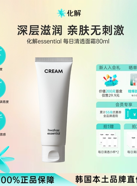 韩国化解丨essential每日清透面霜补水保湿滋润 80ml/支【临期】